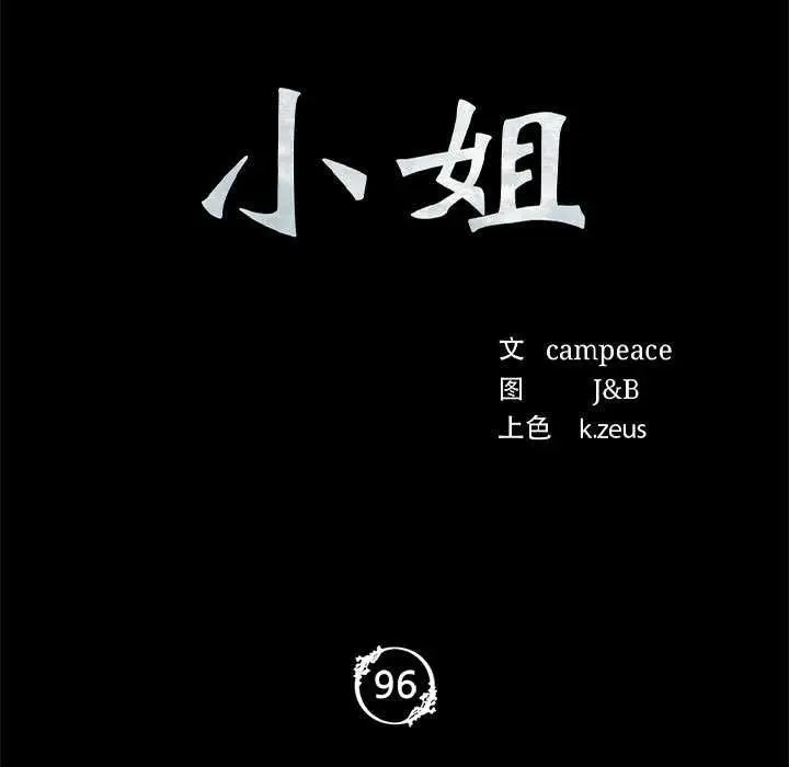 漫画《小姐》第96话第11张图