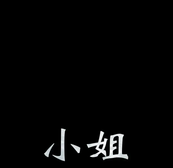 漫画《小姐》第77话第13张图