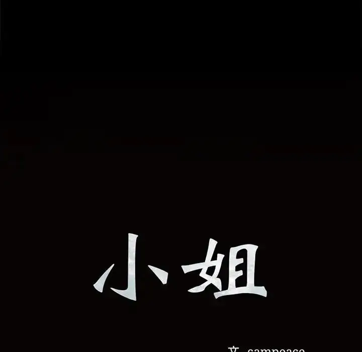 漫画《小姐》第33话第11张图