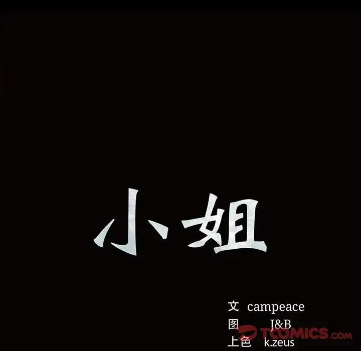 漫画《小姐》第20话第9张图