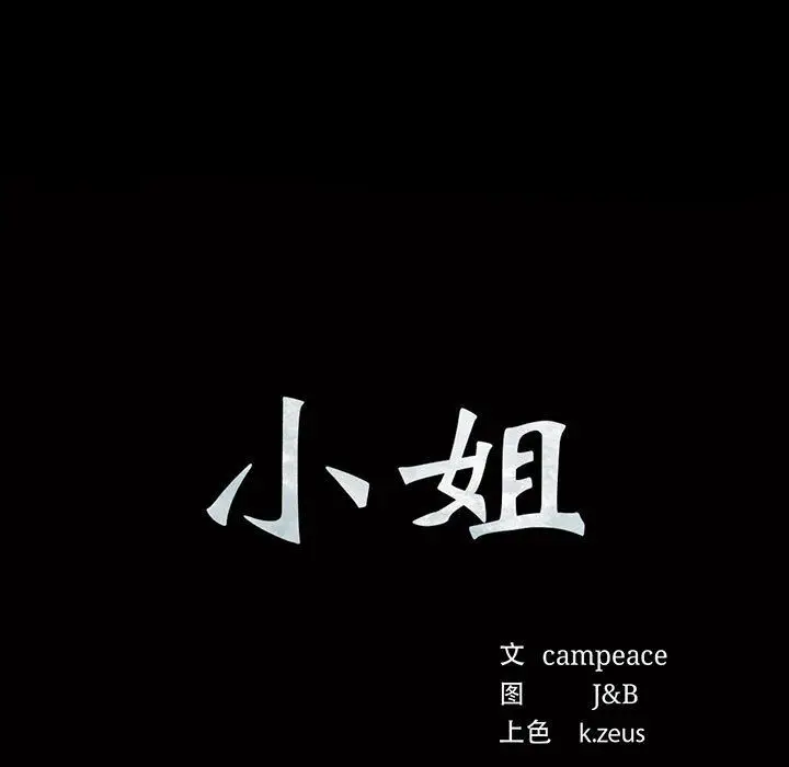 漫画《小姐》第38话第11张图