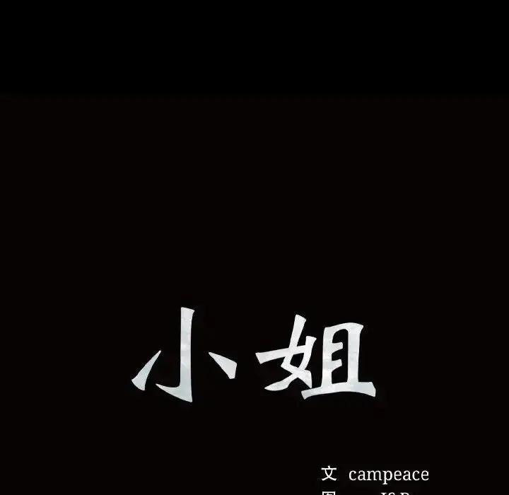 漫画《小姐》第10话第10张图