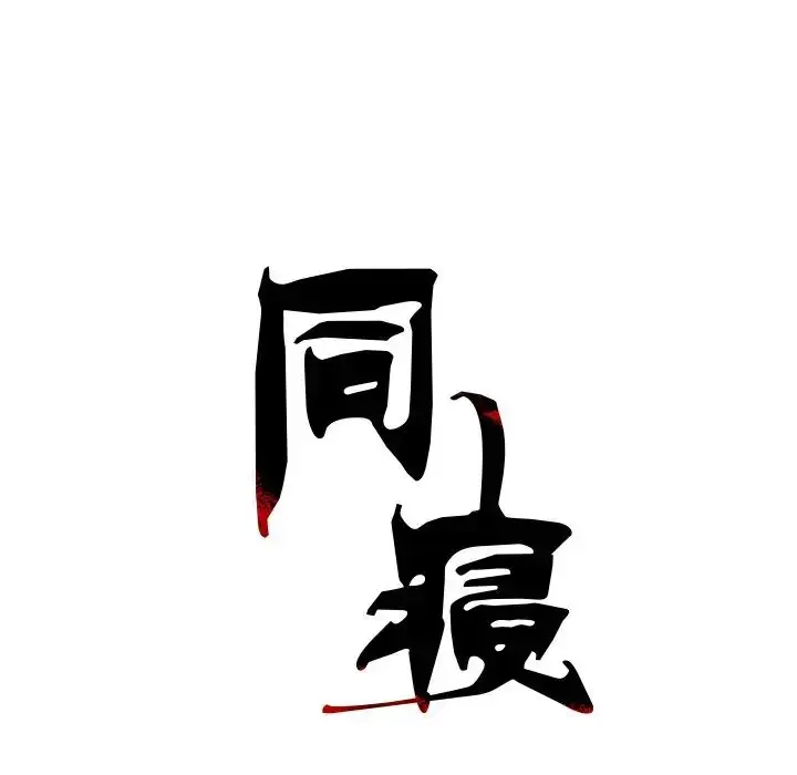 漫画《同寝》第6话第77张图