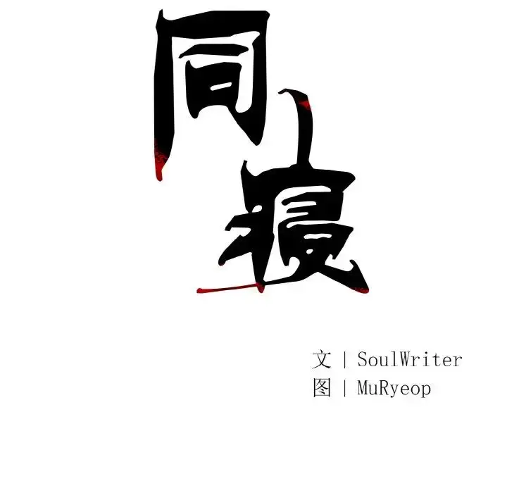 漫画《同寝》第19话第17张图