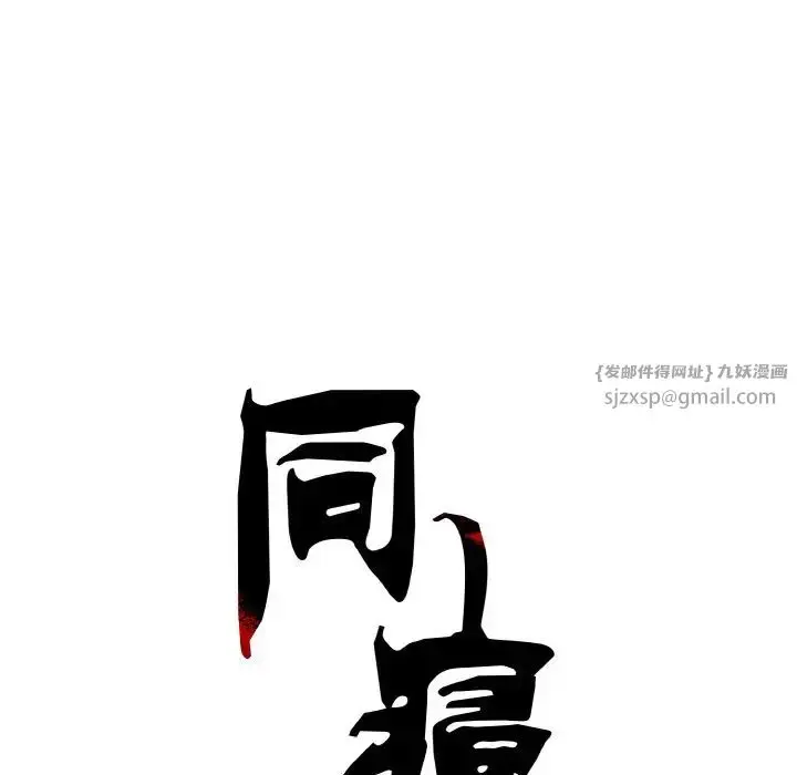 漫画《同寝》第32话第38张图