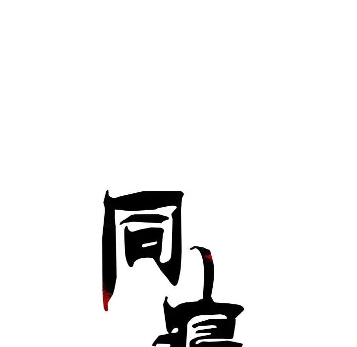 漫画《同寝》第31话第33张图