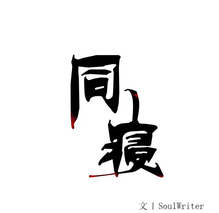 漫画《同寝》第36话第24张图
