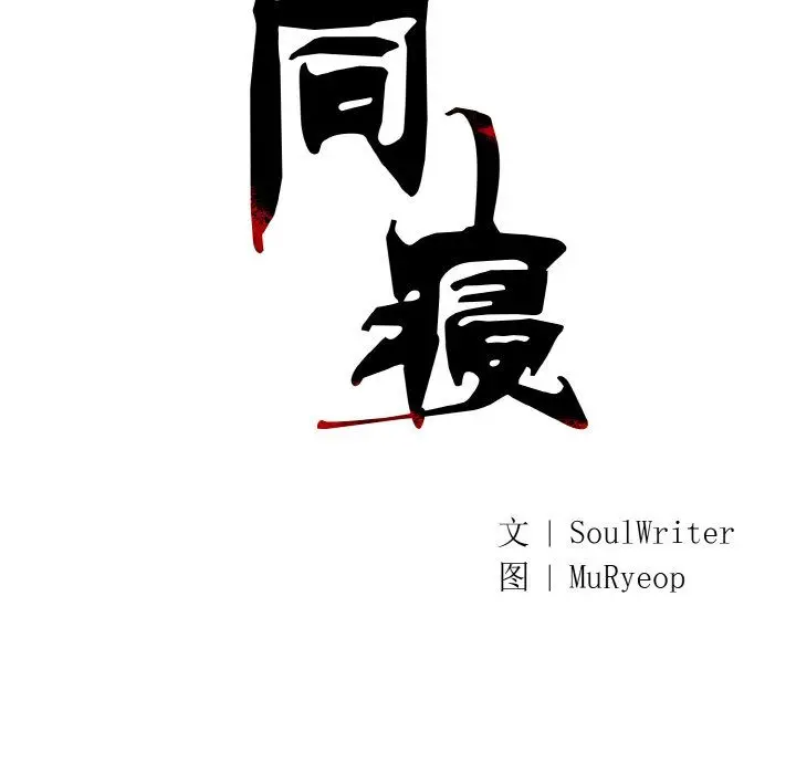 漫画《同寝》第33话第34张图