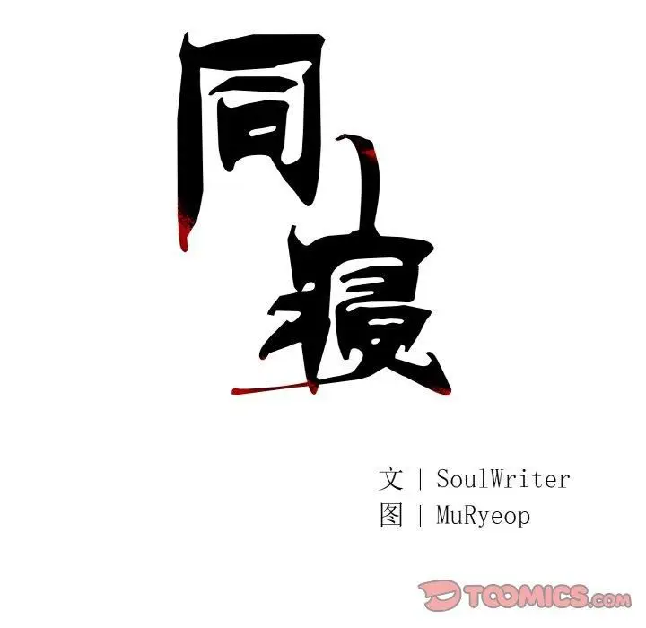 漫画《同寝》第39话第51张图