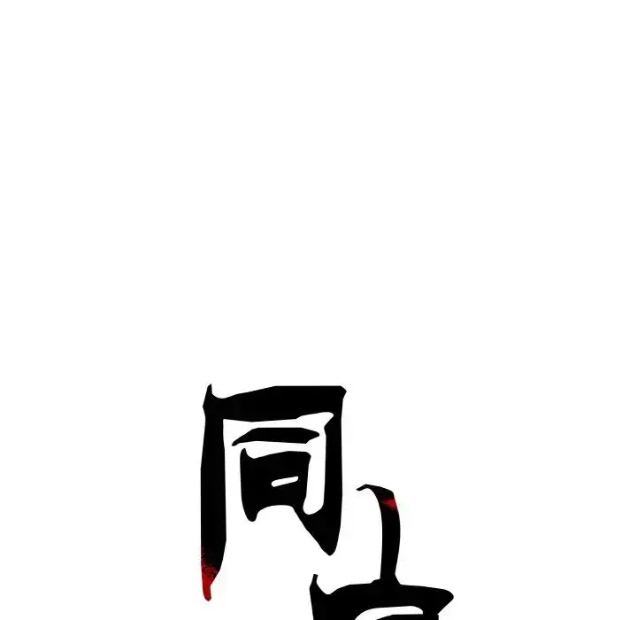 漫画《同寝》第10话第14张图