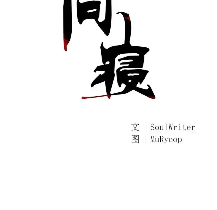 漫画《同寝》第29话第14张图