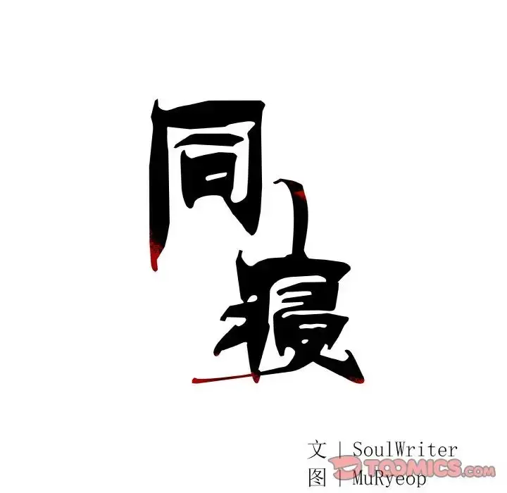 漫画《同寝》第14话第51张图