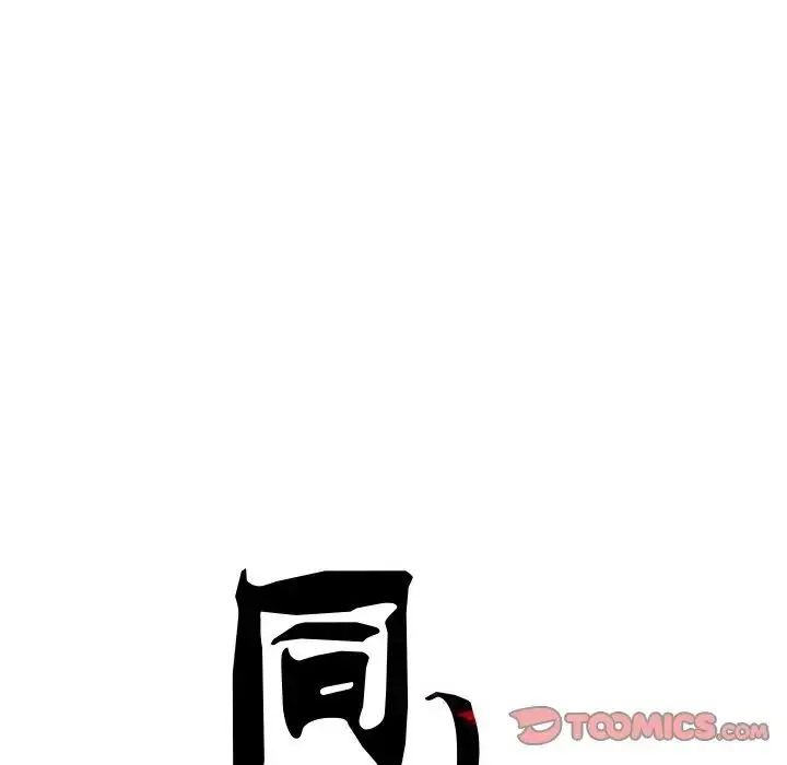 漫画《同寝》第9话第84张图