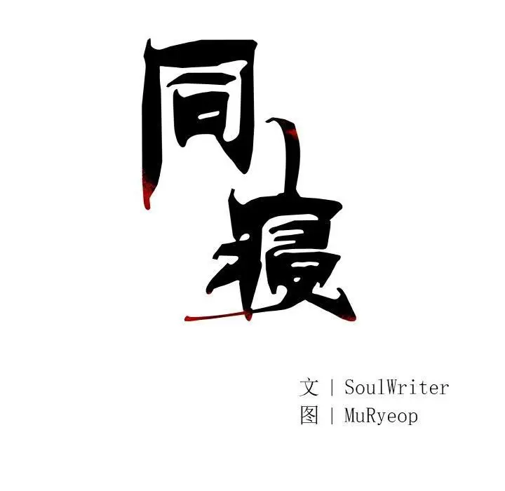 漫画《同寝》第41话第24张图