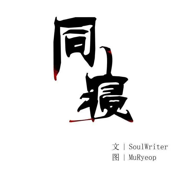 漫画《同寝》第42话第41张图