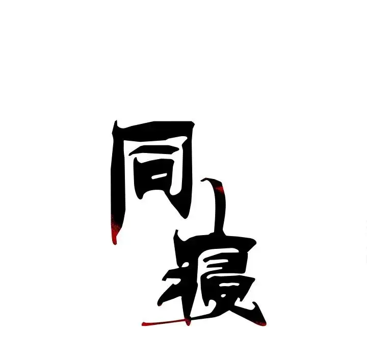 漫画《同寝》第7话第31张图