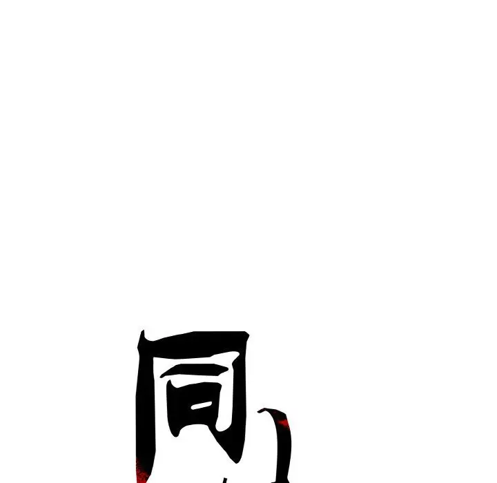 漫画《同寝》第38话第32张图