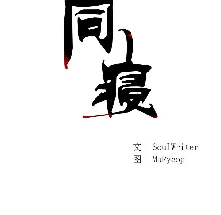 漫画《同寝》第20话第48张图