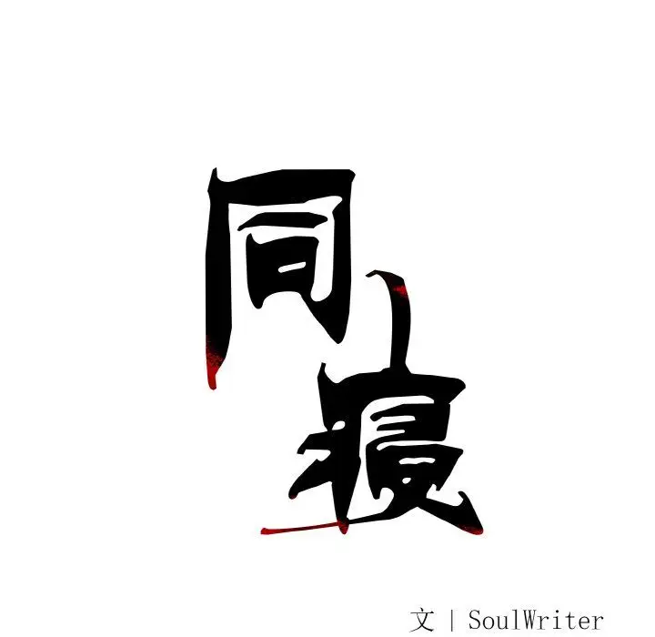 漫画《同寝》第37话第52张图