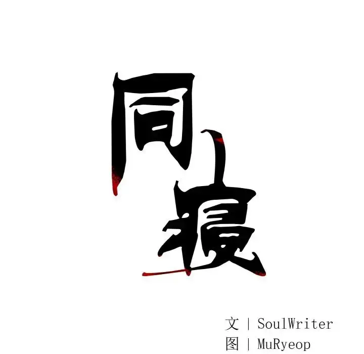 漫画《同寝》第13话第28张图
