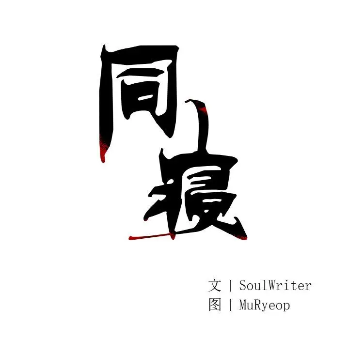 漫画《同寝》第35话第38张图