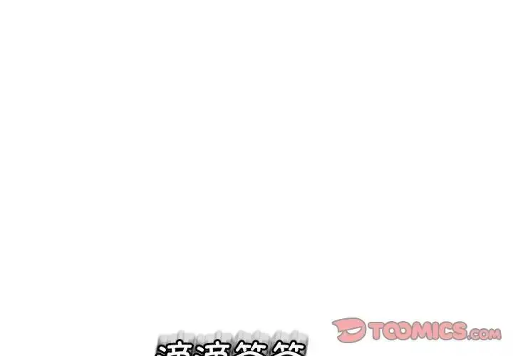 漫画《我的女儿就拜托你了》第8话第3张图