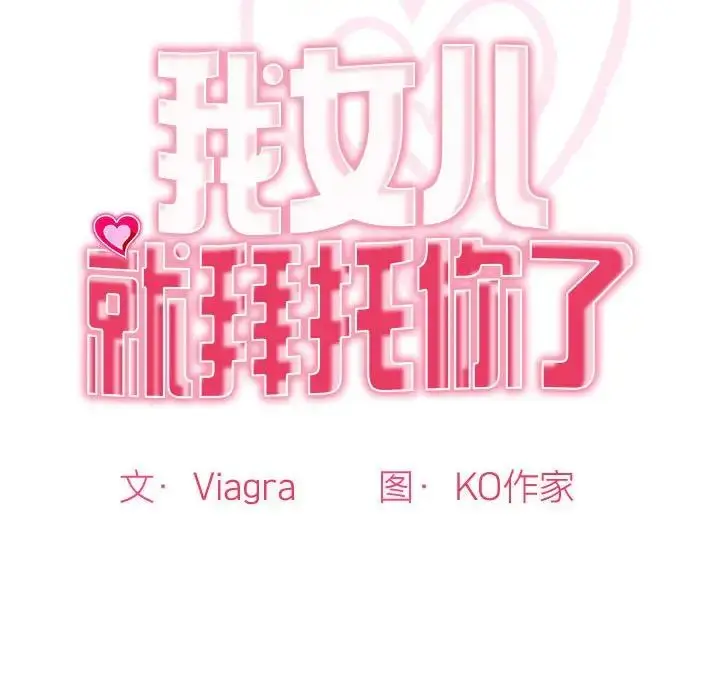 漫画《我的女儿就拜托你了》第9话第22张图
