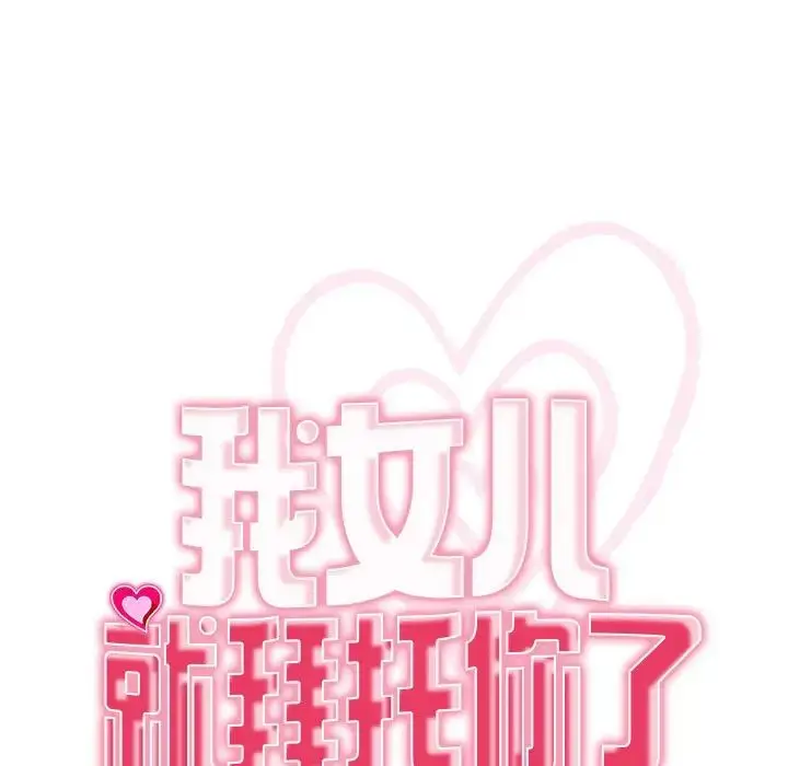 漫画《我的女儿就拜托你了》第3话第15张图