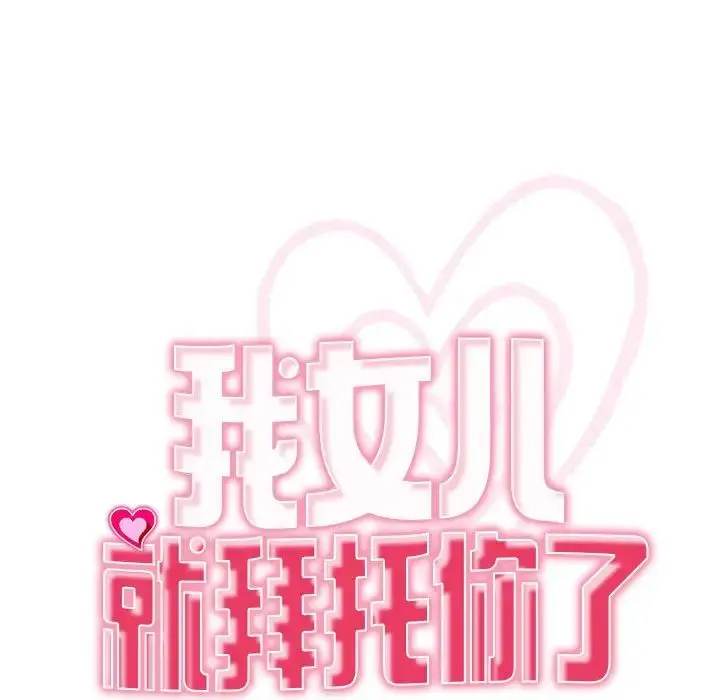 漫画《我的女儿就拜托你了》第4话第19张图