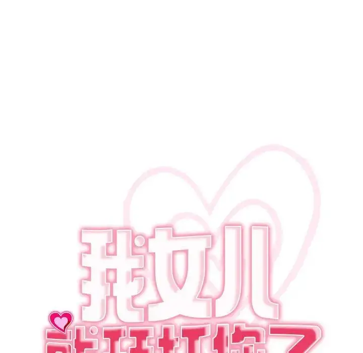 漫画《我的女儿就拜托你了》第11话第11张图