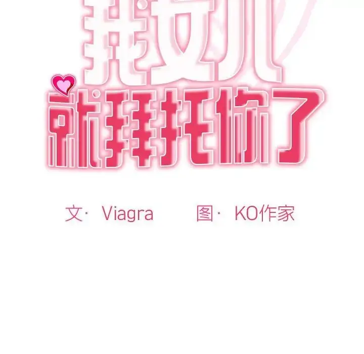 漫画《我的女儿就拜托你了》第6话第18张图