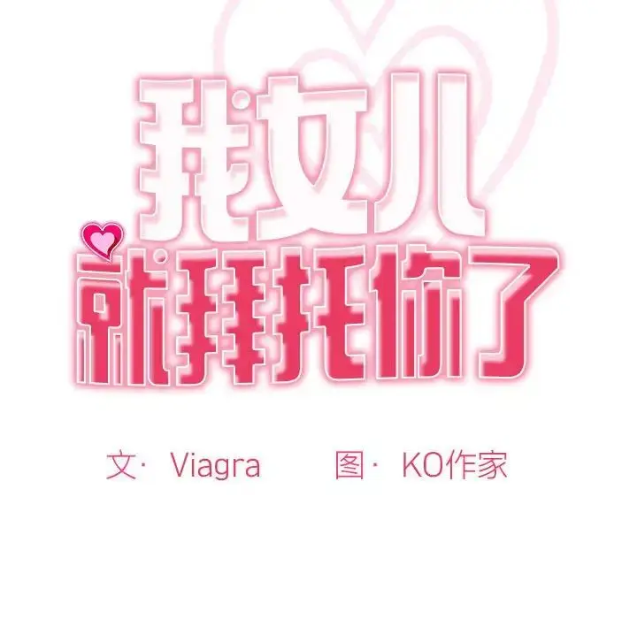 漫画《我的女儿就拜托你了》第2话第12张图