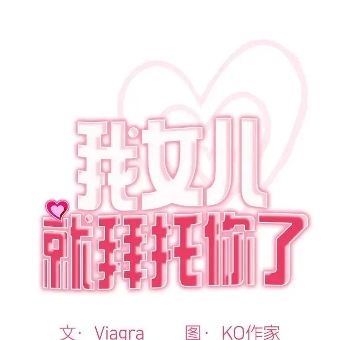 漫画《我的女儿就拜托你了》第5话第13张图