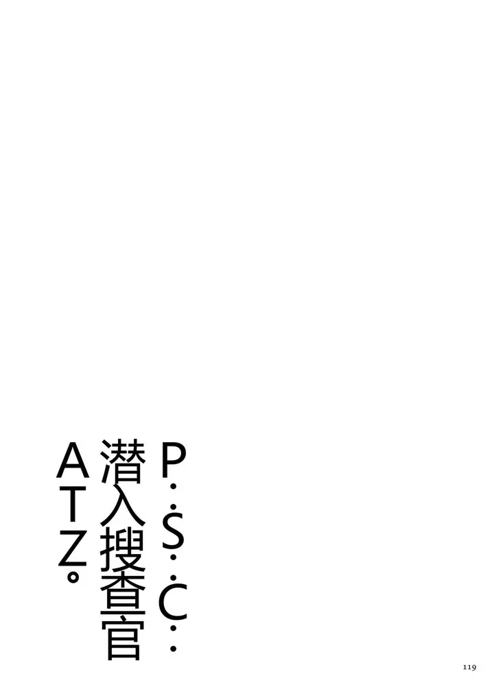 漫画《[砂川多良] P.S.C.潜入捜查官 怜子 [DL版] [中国翻訳]》全集第119张图