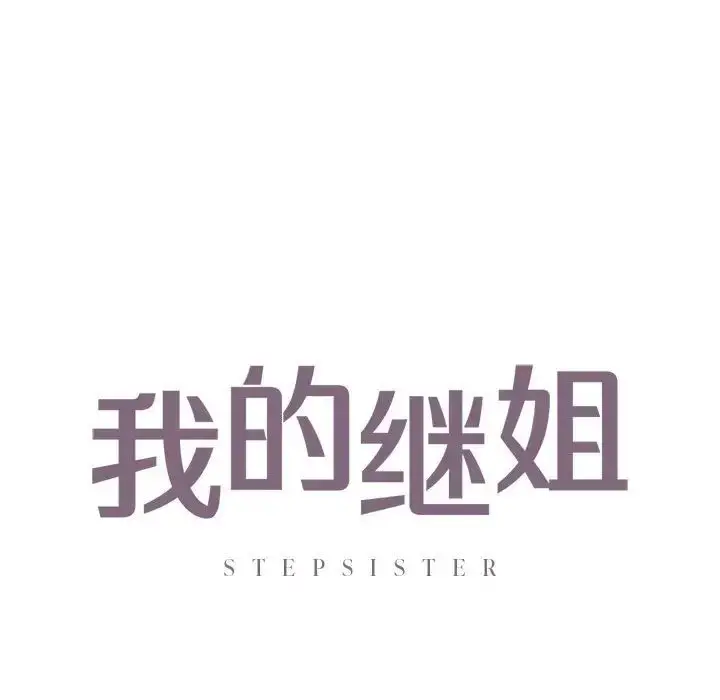 漫画《我的继姐》第26话第7张图