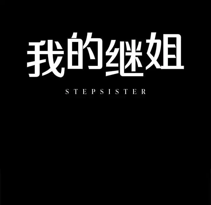 漫画《我的继姐》第8话第11张图