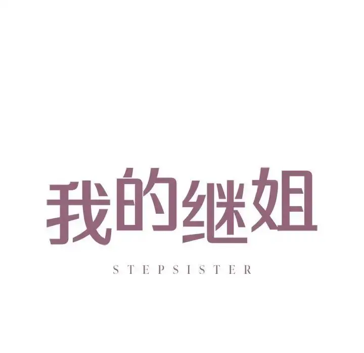 漫画《我的继姐》第20话第12张图