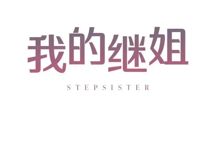 漫画《我的继姐》第6话第2张图