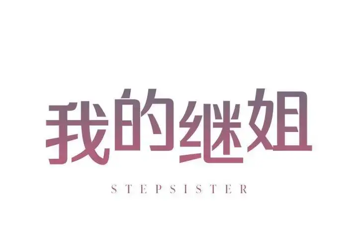 漫画《我的继姐》第4话第2张图