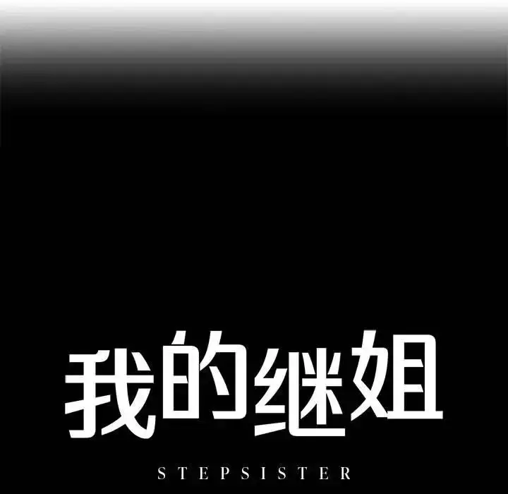 漫画《我的继姐》第2话第13张图
