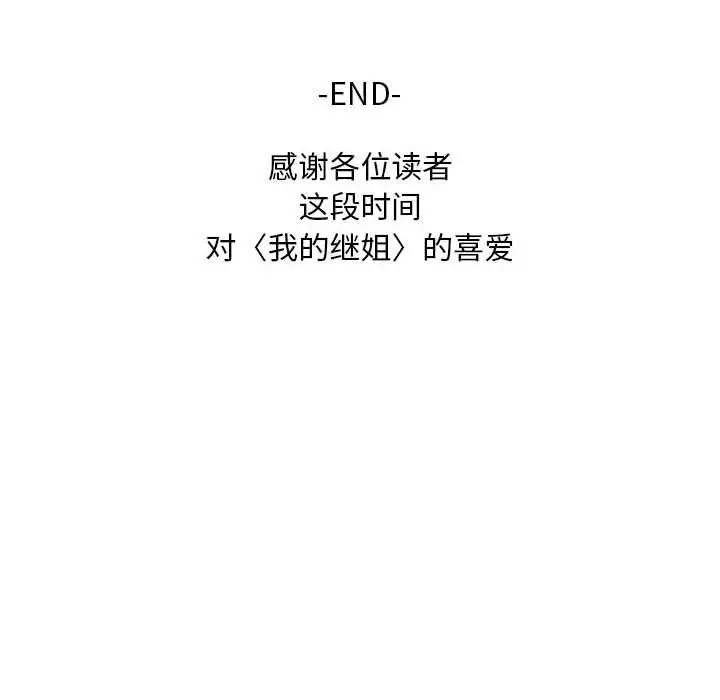 漫画《我的继姐》第30话第200张图