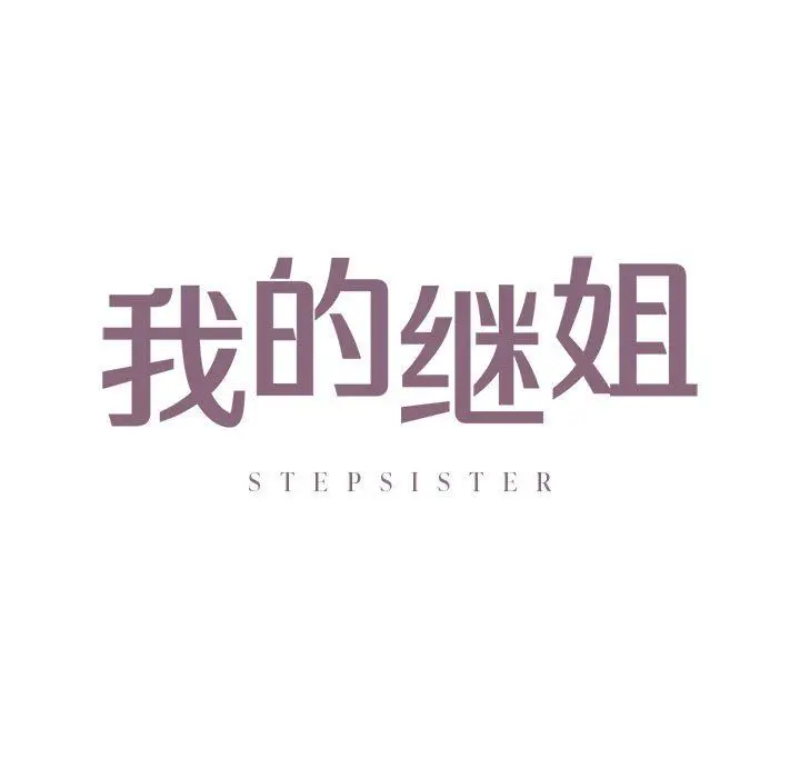 漫画《我的继姐》第30话第9张图
