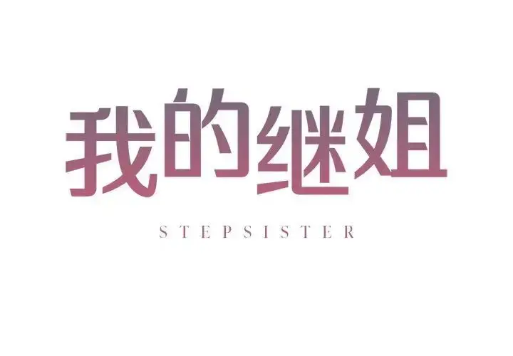 漫画《我的继姐》第1话第2张图