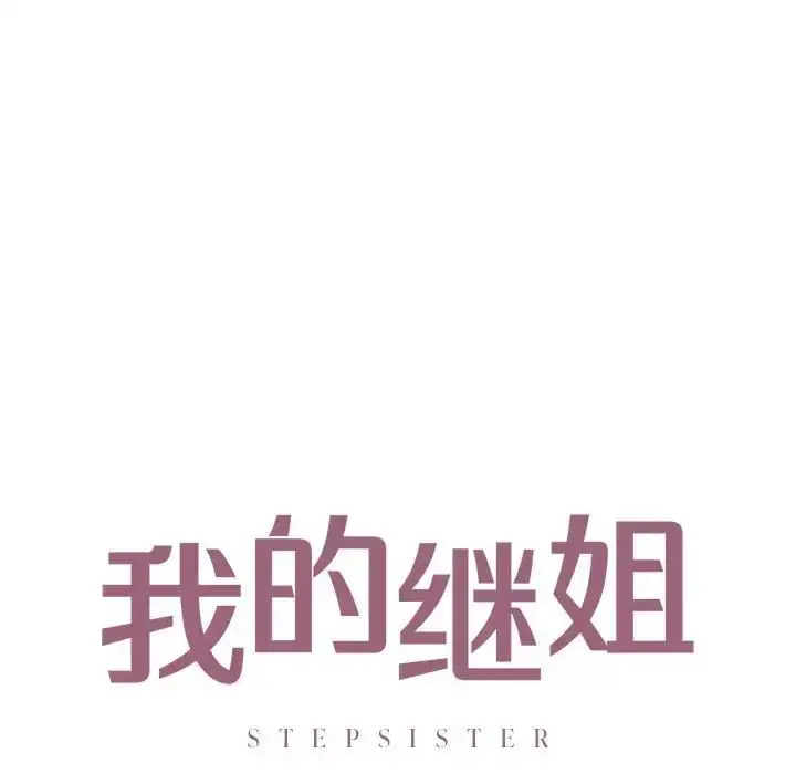 漫画《我的继姐》第19话第8张图