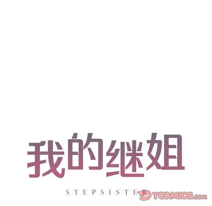 漫画《我的继姐》第10话第12张图