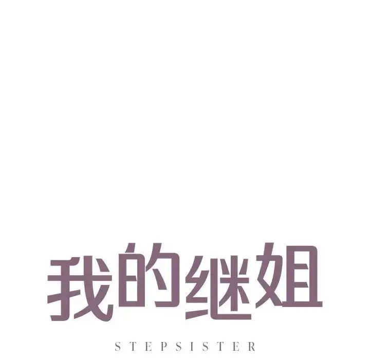 漫画《我的继姐》第27话第10张图