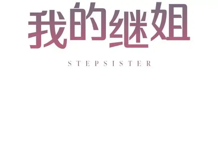 漫画《我的继姐》第3话第2张图