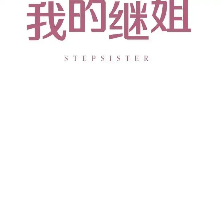 漫画《我的继姐》第21话第8张图