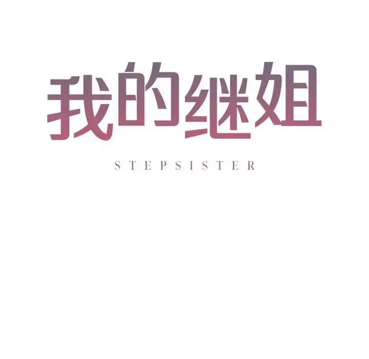 漫画《我的继姐》第5话第16张图