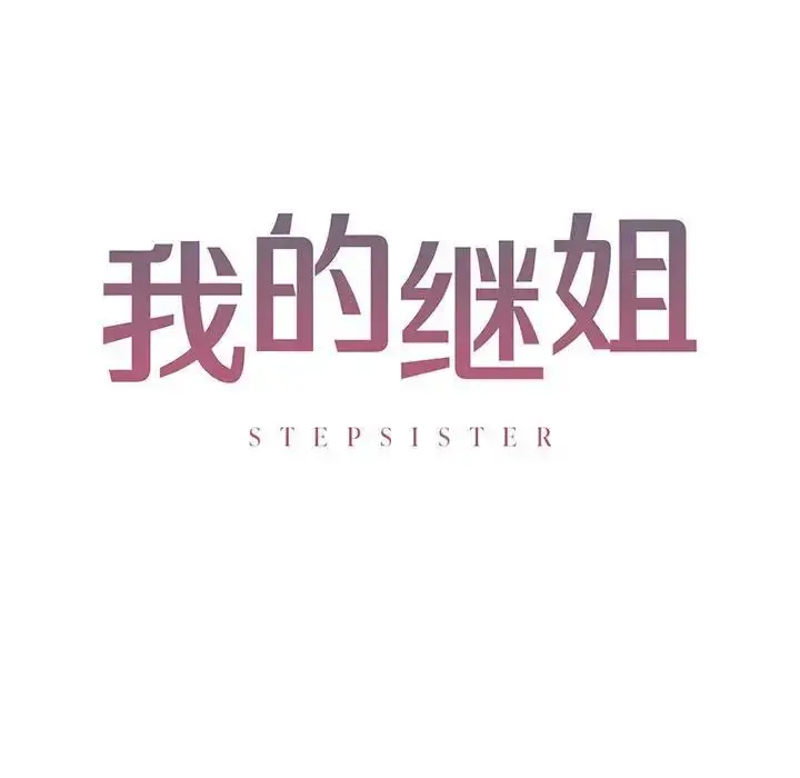 漫画《我的继姐》第11话第10张图